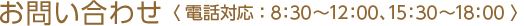 お問い合わせ